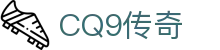 CQ9传奇(电子中国)官方网站